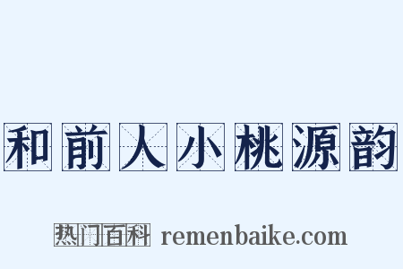 和前人小桃源韵是什么意思的图片